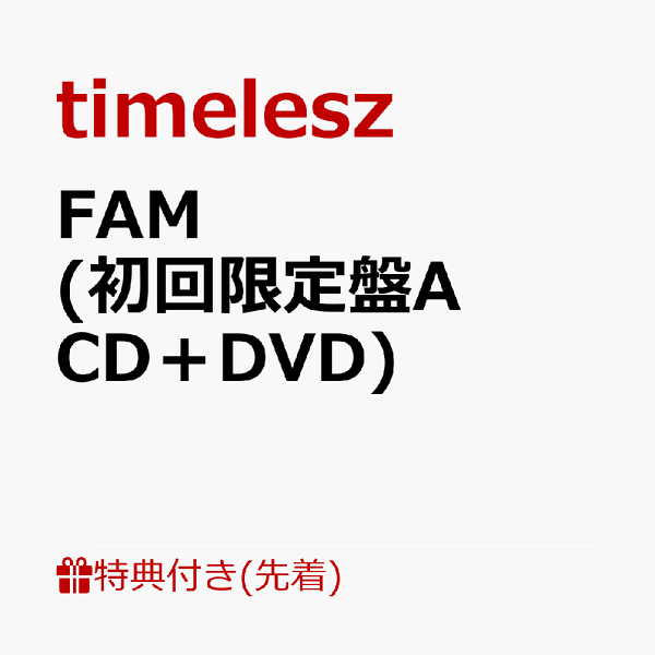 楽天ブックス: 【先着特典】FAM(初回限定盤A CD+DVD)(FAM