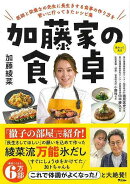 【バーゲン本】加藤家の食卓ー医師と栄養士の先生に長生きする食事の作り方を習いに行ってきたレシピ集