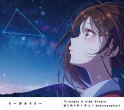 【楽天ブックス限定先着特典】ぼくのベガ / R:L / danceasphalt【期間生産限定盤】(オリジナルポストカード)