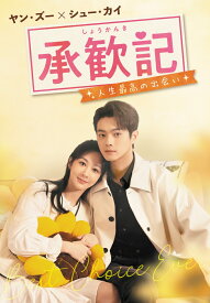 承歓記（しょうかんき）～人生最高の出会い～ DVD-BOX2 [ ヤン・ズー[楊紫] ]