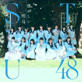 懐かしい明日 (Type B CD＋Blu-ray) [ STU48 ]