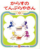 からすのてんぷらやさん
