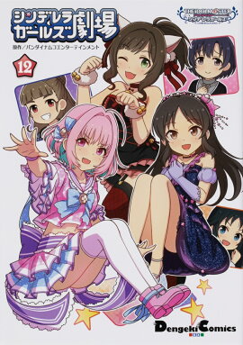 アイドルマスター　シンデレラガールズ シンデレラガールズ劇場(12)
