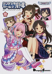 アイドルマスター　シンデレラガールズ シンデレラガールズ劇場(12)