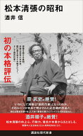 松本清張の昭和 （講談社現代新書） [ 酒井 信 ]