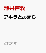 アキラとあきら