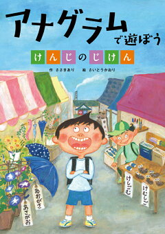 楽天ブックス アナグラムで遊ぼう けんじのじけん ささきあり 本