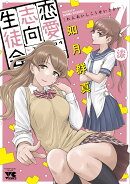 恋愛志向生徒会 7