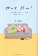 世の中、顔か？