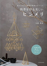 麦わらで作る幾何学模様のモビール　四季を彩る美しいヒンメリ [ ヒンメリのおか 大岡真奈 ]