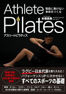 怪我に負けない身体をつくる　アスリートピラティス [ 本橋　恵美 ]