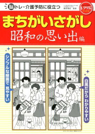 まちがいさがし　昭和の思い出編 脳トレ・介護予防に役立つ （レクリエブックス） [ 篠原 菊紀 ]