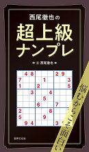 西尾徹也の超上級ナンプレ