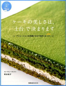 ケーキの美しさは、「土台」で決まります デコレーションを洗練させる下地作りのコツ （旭屋出版MOOK） [ 熊谷裕子 ]