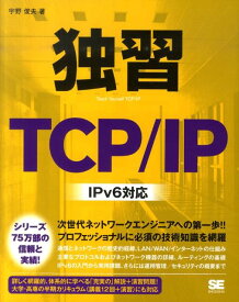 独習TCP／IP IPv6対応 [ 宇野俊夫 ]