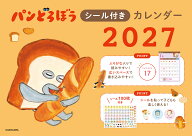 パンどろぼうシール付きカレンダー2027