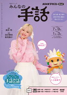 NHKみんなの手話　2026年7～9月／2027年1～3月 （NHKシリーズ） [ ゆめぽて（川端結愛） ]