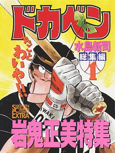 ドカベン総集編（1）