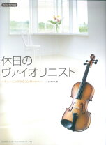 楽天市場】休日のバイオリニストの通販 