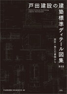 戸田建設の建築標準ディテール図集　第4版 設計・施工の蓄積から [ 戸田建設建築工事生産設計部　編著 ]