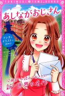 トキメキ夢文庫　あしながおじさん