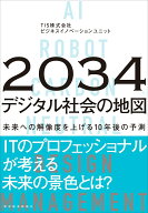 2034年　デジタル社会の地図 未来への解像度を上げる10年後の予測 [ TIS株式会社 ビジネスイノベーション…