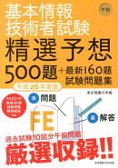 基本情報技術者試験精選予想500題＋最新160題試験問題集（平成26年度版　午前）