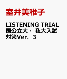 LISTENING　TRIAL国公立大・私大入試対策Ver．3 [ 室井美稚子 ]
