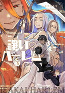 諍い・ハーレム 3