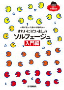 きれいにうたいましょう ソルフェージュ入門編