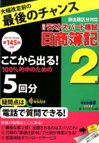 第145回試験日商簿記2級ラストスパート模試