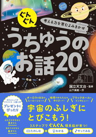 ぐんぐん考える力を育むよみきかせ うちゅうのお話20 [ 国立天文台 ]