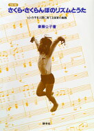 さくら・さくらんぼのリズムとうた（改訂版） ヒトの子を人間に育てる保育の実践 [ 斎藤公子 ]
