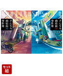 ぎんなみ商店街の事件簿 Brother編 & Sister編 2冊セット