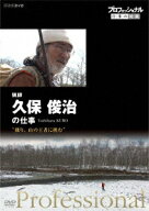 プロフェッショナル 仕事の流儀 猟師 久保俊治の仕事 “独り、山の王者に挑む" [ (ドキュメンタリー) ]