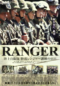 RANGER 陸上自衛隊 幹部レンジャー訓練の91日 [ (邦画) ]