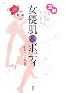 図解週1回バスタイムでつくる女優肌＆ボディ