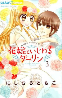 楽天ブックス 花嫁といじわるダーリン 3 にしむらともこ 本