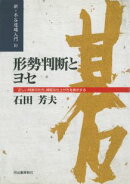 形勢判断とヨセ新装改訂版