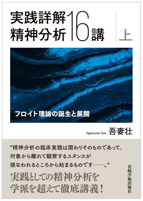 楽天ブックス: 実践詳解精神分析16講（上） - フロイト理論の誕生と 
