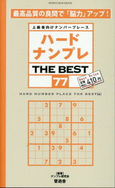 ハードナンプレTHE　BEST（77） 上級者向けナンバープレース （SHINYUSHA　MOOK） [ ナンプレ研究会 ]