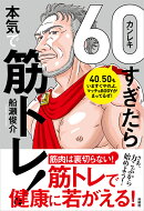60（カンレキ）すぎたら本気で筋トレ！