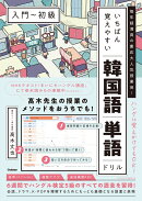 いちばん覚えやすい韓国語単語ドリル［入門〜初級］
