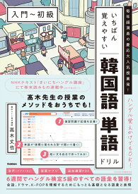 いちばん覚えやすい韓国語単語ドリル［入門～初級］ 毎年超満員の慶応大人気授業発！ [ 高木丈也 ]