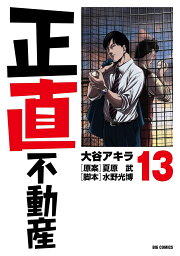 楽天ブックス: 正直不動産（19） - 大谷 アキラ - 9784098626281 : 本