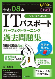令和08年【上期】 ITパスポート パーフェクトラーニング過去問題集 [ 五十嵐 聡 ]