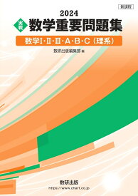 新課程 2024 実戦 数学重要問題集 数学1・2・3・A・B・C 理系