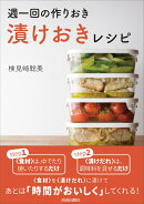 週一回の作りおき 「漬けおき」レシピ