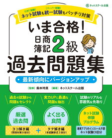 いま合格！日商簿記2級過去問題集 [ 柴本 玲菜 ]