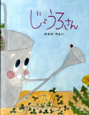 じょうろさん